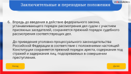 Интерактивная конституция Российской Федерации, слайд 209