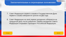 Интерактивная конституция Российской Федерации, слайд 210