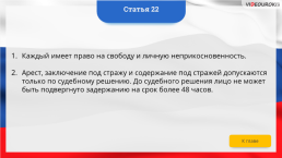 Интерактивная конституция Российской Федерации, слайд 32