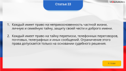 Интерактивная конституция Российской Федерации, слайд 33