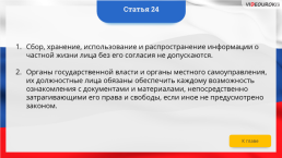 Интерактивная конституция Российской Федерации, слайд 34