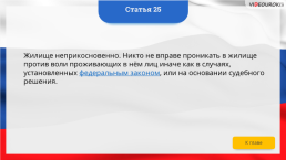 Интерактивная конституция Российской Федерации, слайд 35