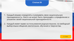 Интерактивная конституция Российской Федерации, слайд 36