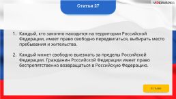 Интерактивная конституция Российской Федерации, слайд 37