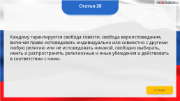 Интерактивная конституция Российской Федерации, слайд 38