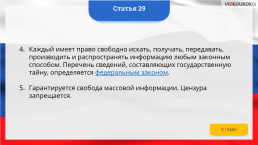 Интерактивная конституция Российской Федерации, слайд 40