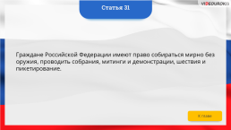 Интерактивная конституция Российской Федерации, слайд 42