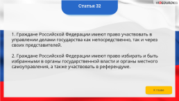 Интерактивная конституция Российской Федерации, слайд 43