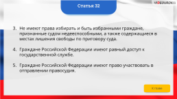 Интерактивная конституция Российской Федерации, слайд 44