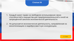 Интерактивная конституция Российской Федерации, слайд 46