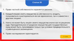 Интерактивная конституция Российской Федерации, слайд 47