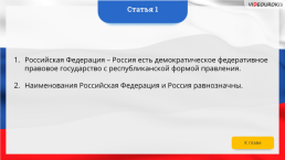 Интерактивная конституция Российской Федерации, слайд 5