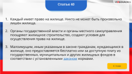 Интерактивная конституция Российской Федерации, слайд 53