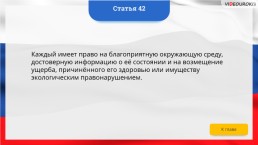 Интерактивная конституция Российской Федерации, слайд 56