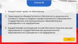 Интерактивная конституция Российской Федерации, слайд 57