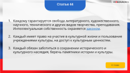 Интерактивная конституция Российской Федерации, слайд 59