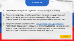 Интерактивная конституция Российской Федерации, слайд 61