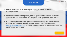 Интерактивная конституция Российской Федерации, слайд 65