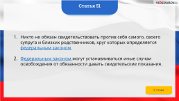 Интерактивная конституция Российской Федерации, слайд 66