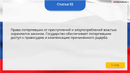 Интерактивная конституция Российской Федерации, слайд 67