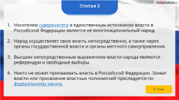 Интерактивная конституция Российской Федерации, слайд 7