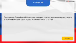 Интерактивная конституция Российской Федерации, слайд 75
