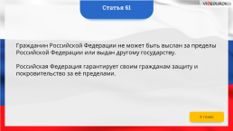 Интерактивная конституция Российской Федерации, слайд 76