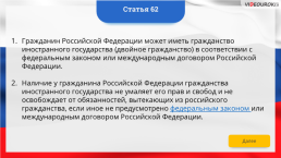 Интерактивная конституция Российской Федерации, слайд 77