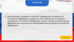 Интерактивная конституция Российской Федерации, слайд 78