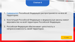 Интерактивная конституция Российской Федерации, слайд 8