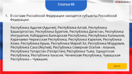 Интерактивная конституция Российской Федерации, слайд 82