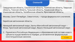 Интерактивная конституция Российской Федерации, слайд 84