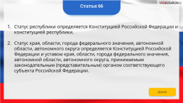 Интерактивная конституция Российской Федерации, слайд 85