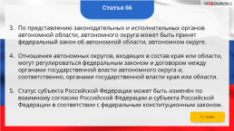 Интерактивная конституция Российской Федерации, слайд 86
