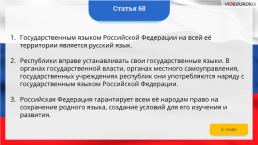 Интерактивная конституция Российской Федерации, слайд 88