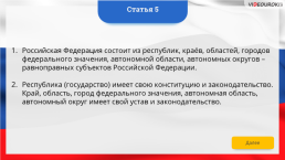 Интерактивная конституция Российской Федерации, слайд 9
