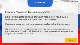 Интерактивная конституция Российской Федерации, слайд 91