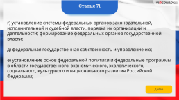 Интерактивная конституция Российской Федерации, слайд 92