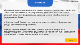 Интерактивная конституция Российской Федерации, слайд 93