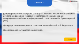 Интерактивная конституция Российской Федерации, слайд 96