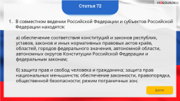 Интерактивная конституция Российской Федерации, слайд 97