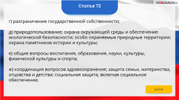 Интерактивная конституция Российской Федерации, слайд 98