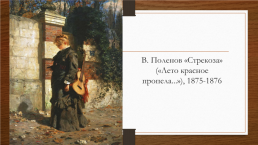 Творчество Василия Дмитриевича Поленова, слайд 11