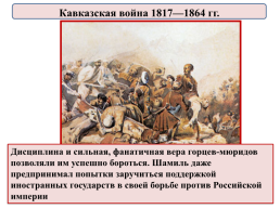 История России. Тема урока: «Внешняя политика Николая 1», слайд 29