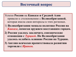 История России. Тема урока: «Внешняя политика Николая 1», слайд 70