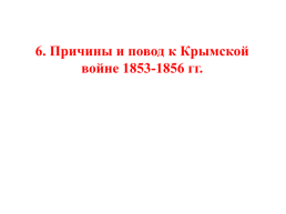 История России. Тема урока: «Внешняя политика Николая 1», слайд 92