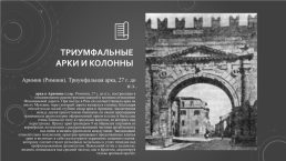 Мемориальные сооружения Древнего Рима, слайд 3