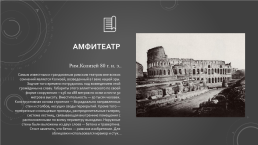 Мемориальные сооружения Древнего Рима, слайд 7