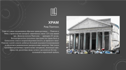 Мемориальные сооружения Древнего Рима, слайд 8