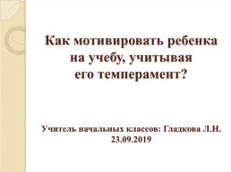 Как мотивировать ребенка на учебу, учитывая его темперамент?